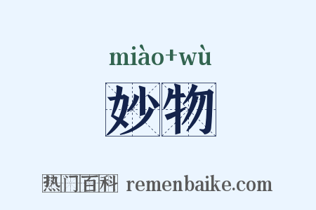 妙物是什么意思的图片